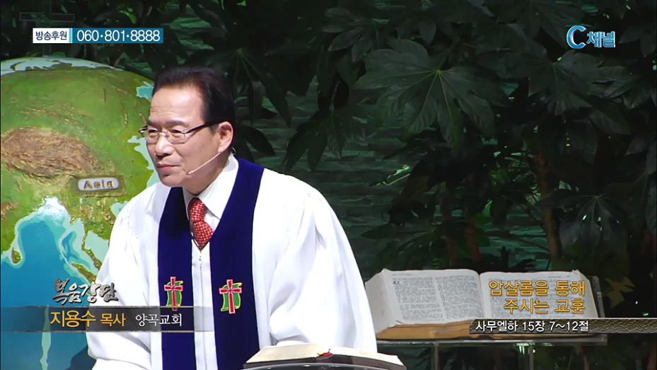복음강단 양곡교회- 압살롬을 통해 주시는 교훈