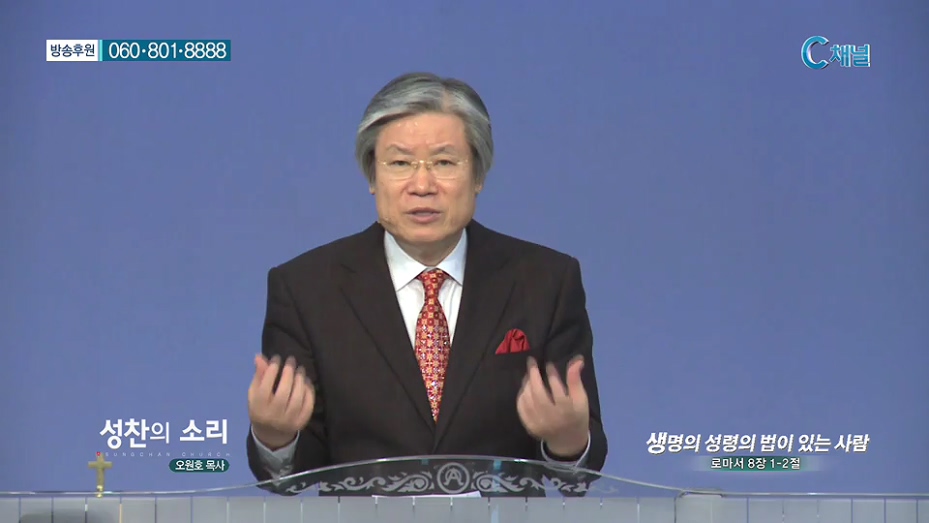 성찬의 소리- 생명의 성령의 법이 있는 사람 