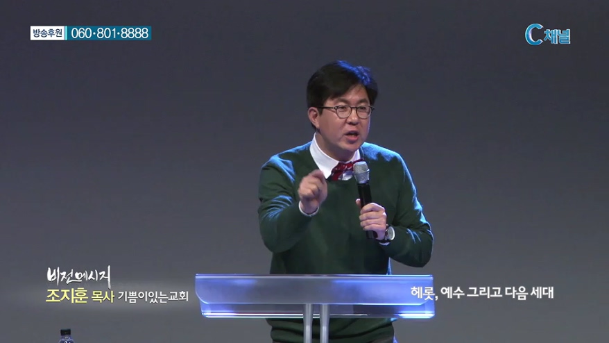 비전메시지- 헤롯, 예수 그리고 다음 세대  