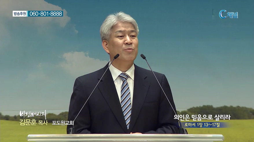 비전메시지 - 외인은 믿음으로 살리라 