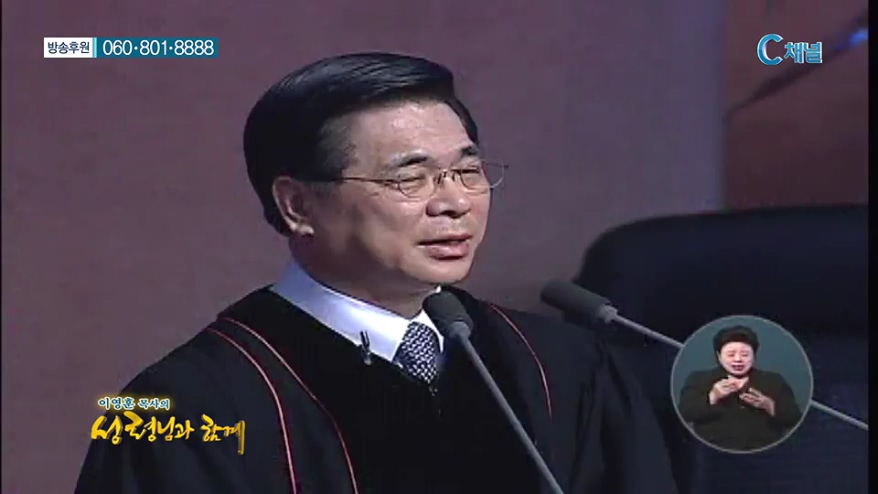 이영훈 목사의 성령님과 함께 - 하나님께서 베푸신 은혜 