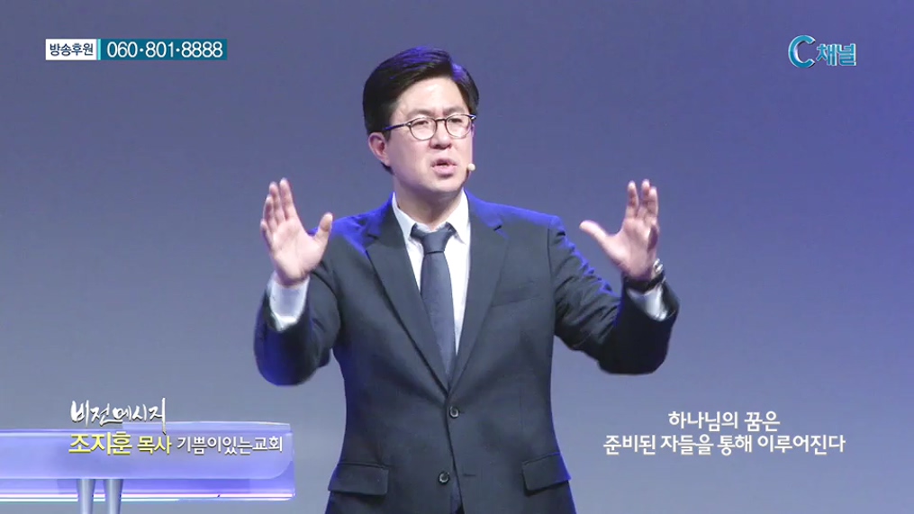 비전메시지- 하나님의 꿈은 준비된 자들을 통해 이루어진다  