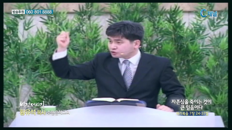 비전메시지 - 자존심을 죽이는 것이 큰 믿음이다 