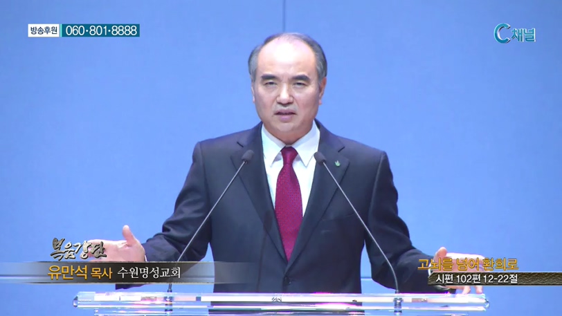 복음강단- 고뇌를 넘어 한희로 