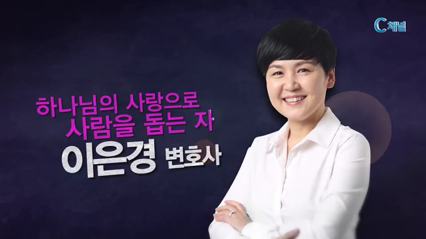 힐링토크 회복  260회 - 하나님의 사랑으로 사람을 돕는자  :: 이은경 변호사  