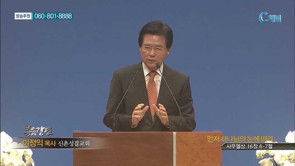 복음강단 - 먼저 하나님의 눈에 띄라 