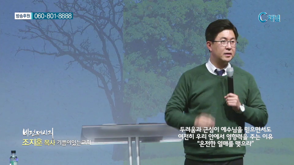 비전메시지- 두려움과 근심이 예수님을 믿으면서도 여전히 우리 안에서 영향력을 주는 이유 