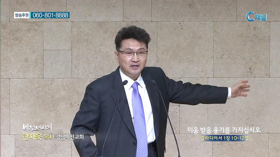 비전메시지 - 미움 받을 용기를 가지십시오