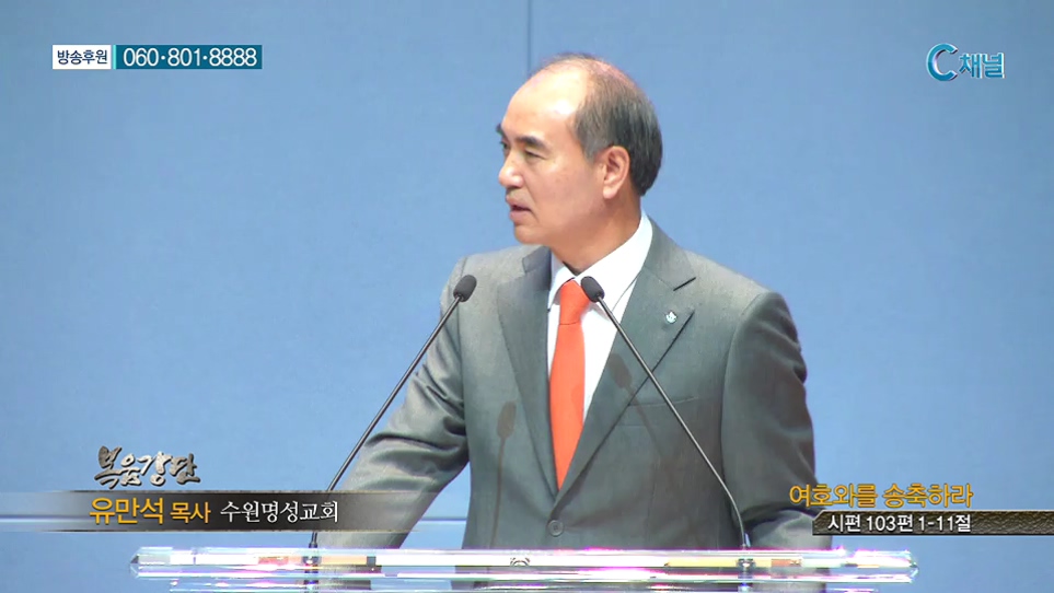복음강단- 여호와를 송축하라 
