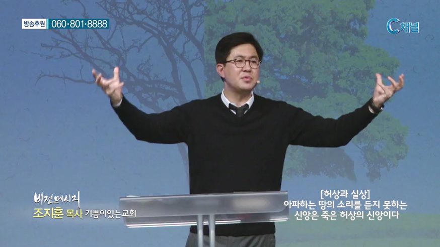 비전메시지- 허상과 실상 :: 아파하는 땅의 소리를 듣지 못하는 신앙은 죽은 허상의 신앙이다 