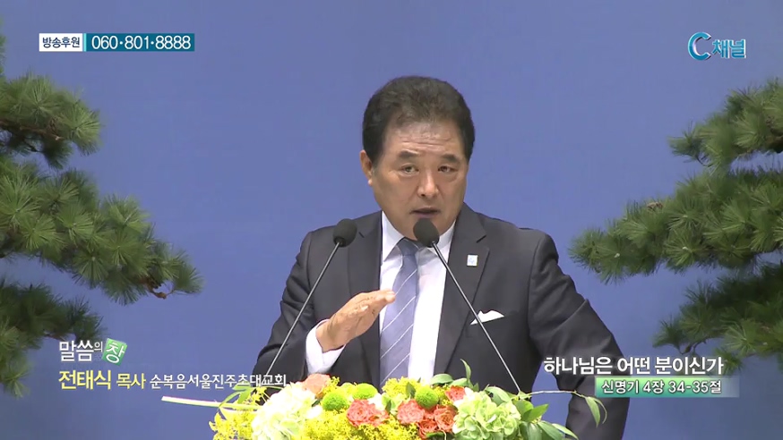 말씀의 창- 하나님은 어떤 분이신가