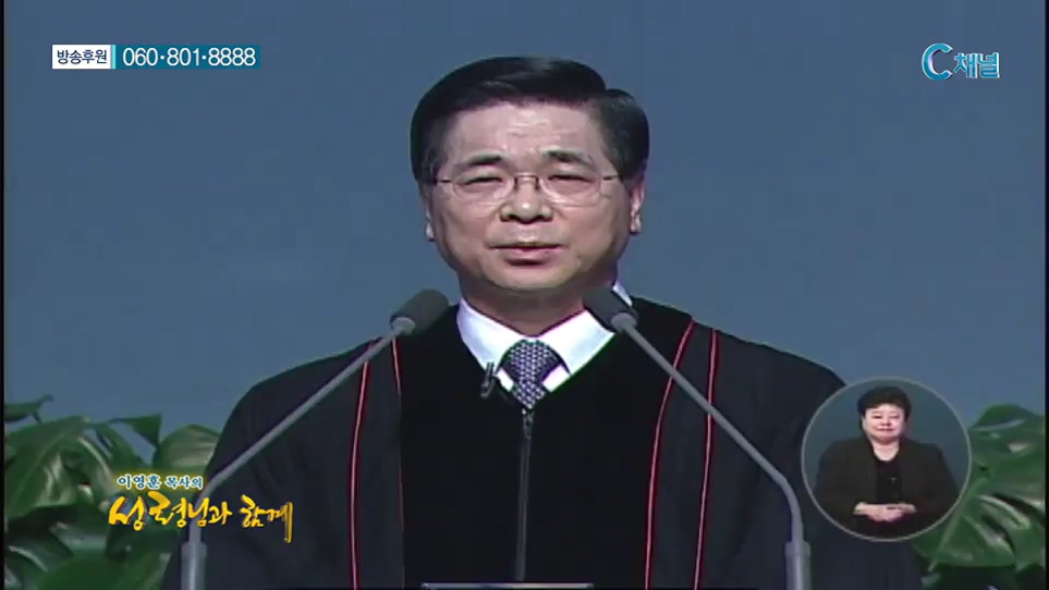 이영훈 목사의 성령님과 함께 - 평생에 너를 당할 자 없으리라 