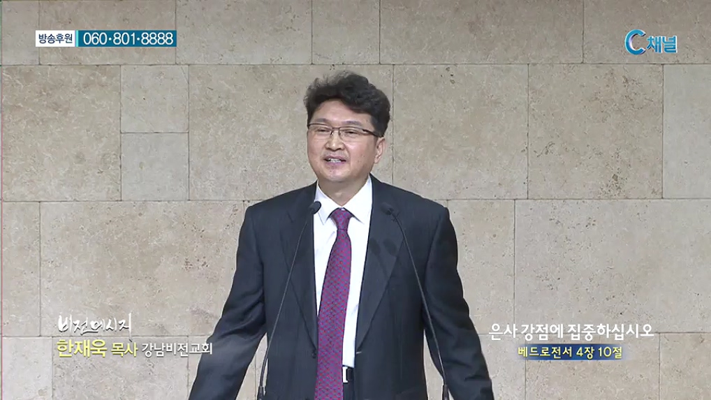 비전메시지 - 은사 강점에 집중하십시오