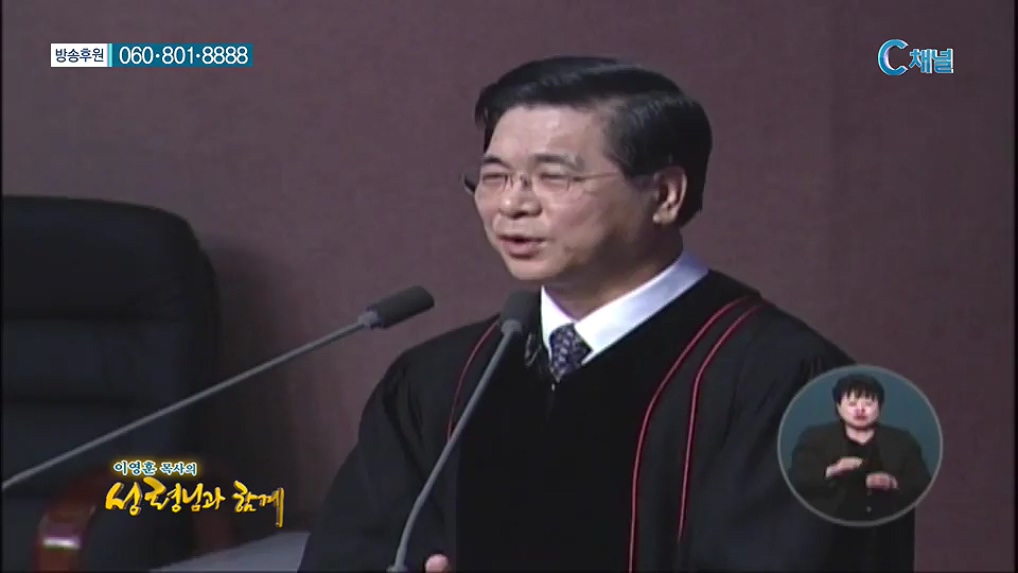 이영훈 목사의 성령님과 함께 - 동서남북을 바라보라 