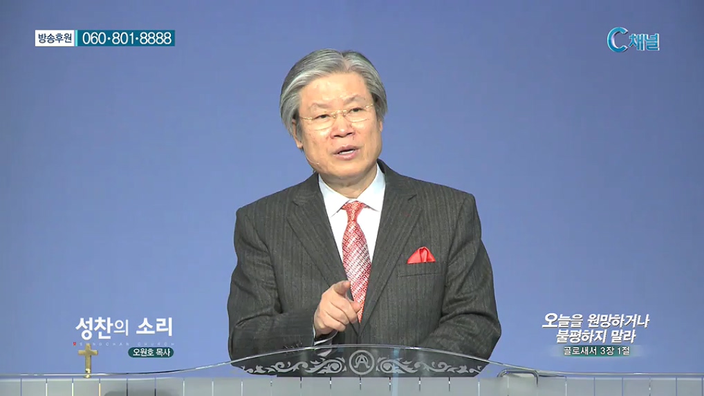 성찬의 소리- 오늘을 원망하거나 불평하지 말라