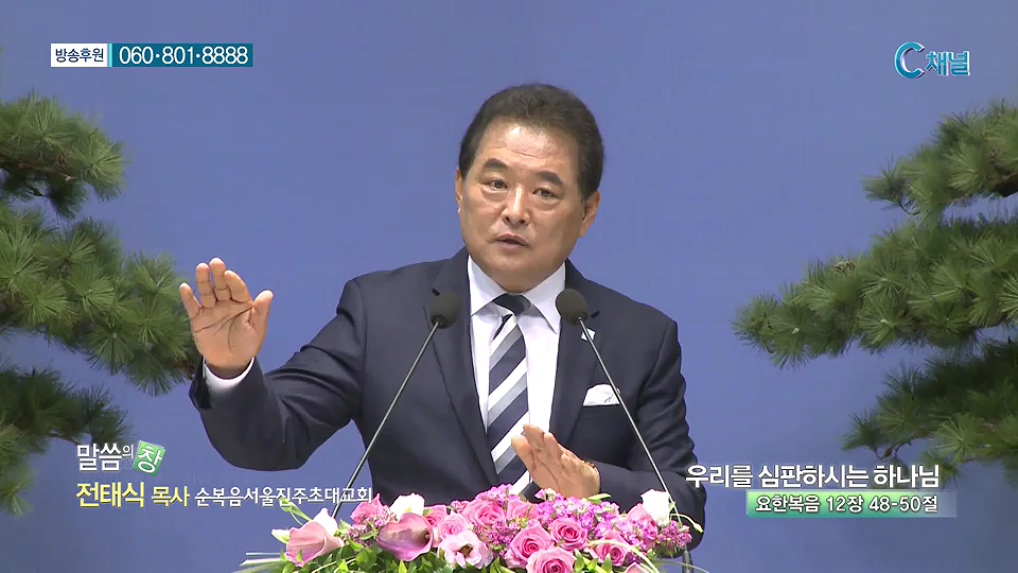 말씀의 창- 우리를 심판하시는 하나님 