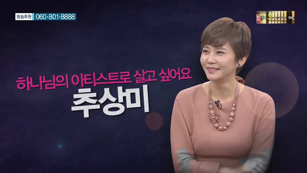 힐링토크 회복  263회 - 하나님의 아티스트로 살고 싶어요  :: 배우 추상미  
