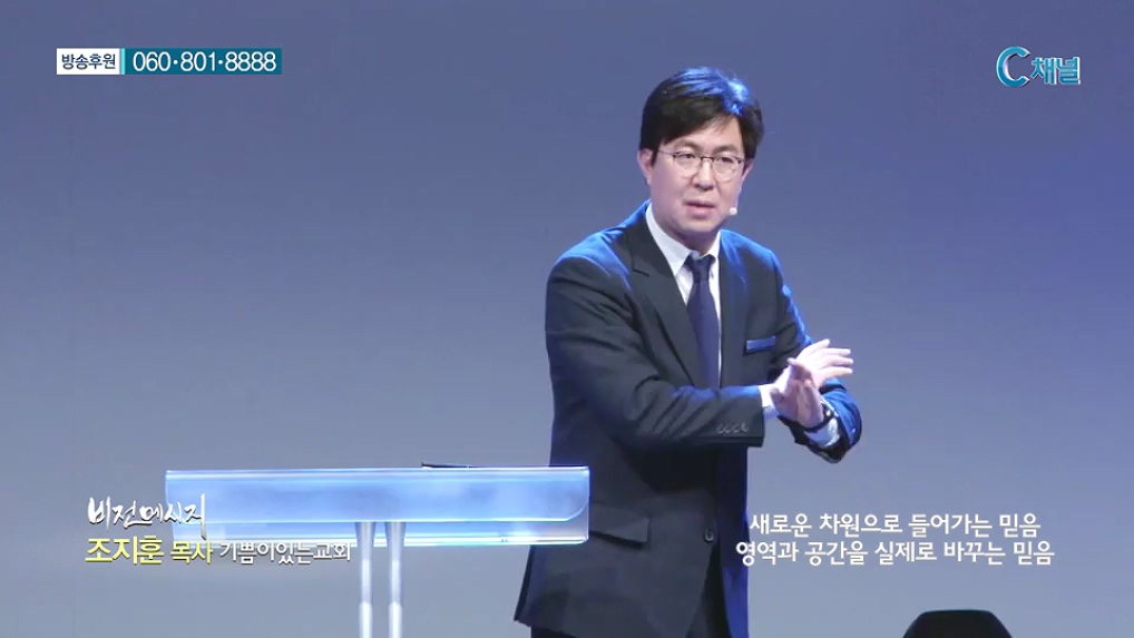비전메시지- 새로운 차원으로 들어가는 믿음 영역과 공간을 실제로 바꾸는 믿음  기쁨이있는교회