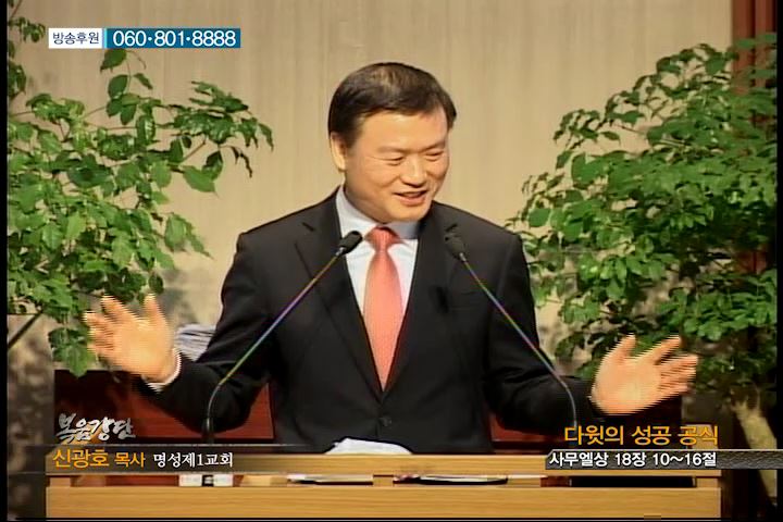 복음강단 - 다윗의 성공 공식