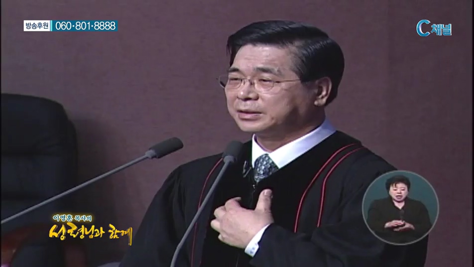 이영훈 목사의 성령님과 함께 - 믿음이란 무엇인가? 