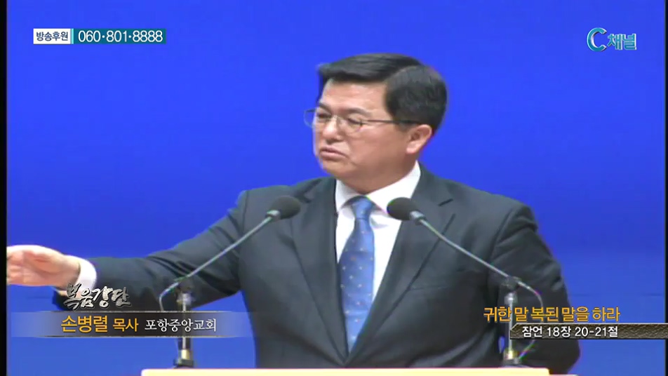 복음강단- 귀한 말 복된 말을 하라 
