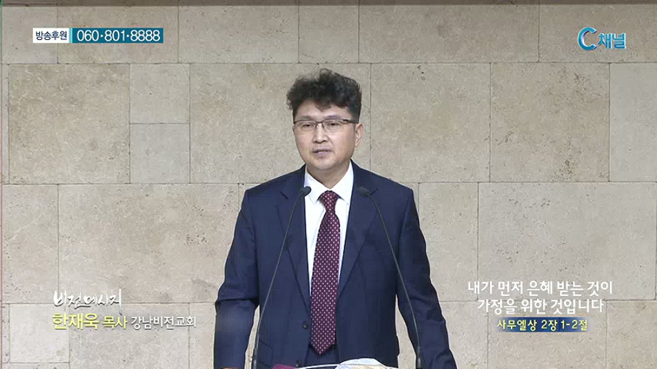 비전메시지 - 내가 먼저 은혜 받는 것이 가정을 위한 것입니다 