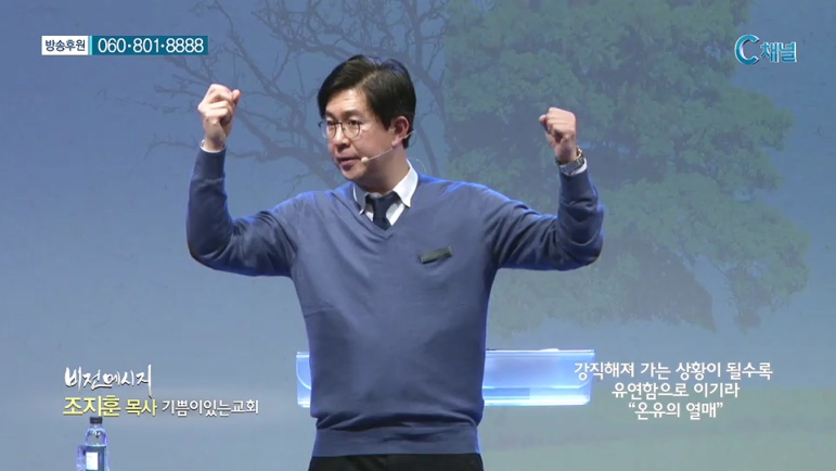 비전메시지- 강직해져 가는 상황이 될수록 유연함으로 이기라