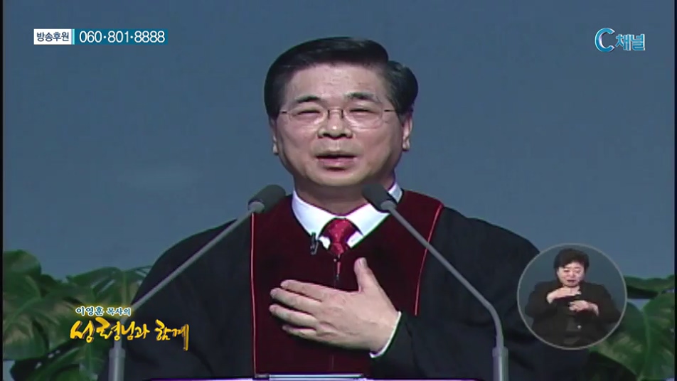 이영훈 목사의 성령님과 함께 - 주의 구원으로 말미암아 크게 즐거워하리이다 