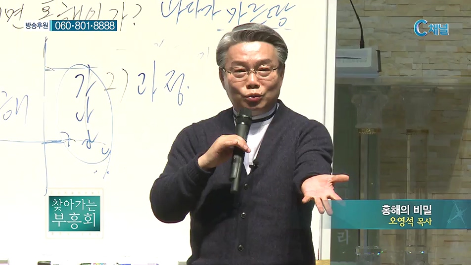 찾아가는 부흥회 8회 - 오영석 목사 8부 :: 홍해의 비밀      