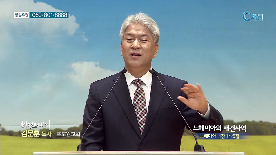 비전메시지 - 느헤미아의 재건사역 