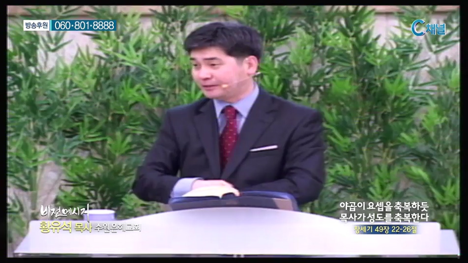 비전메시지 - 야곱이 요셉을 축복하듯 목사가 성도를 축복한다 