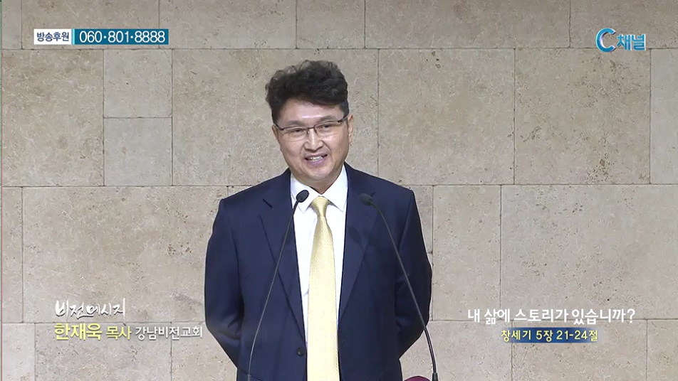 비전메시지 - 내 삶에 스토리가 있습니까?