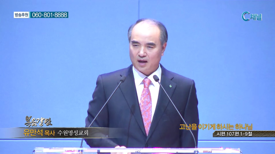 복음강단- 고난을 이기게 하시는 하나님 