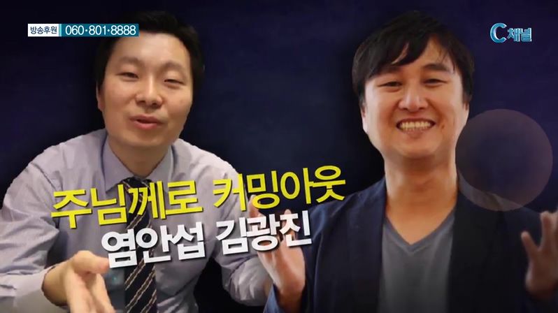 힐링토크 회복  265회 - 주님께로 커밍아웃 :: 염안섭 원장&김광진 감독      