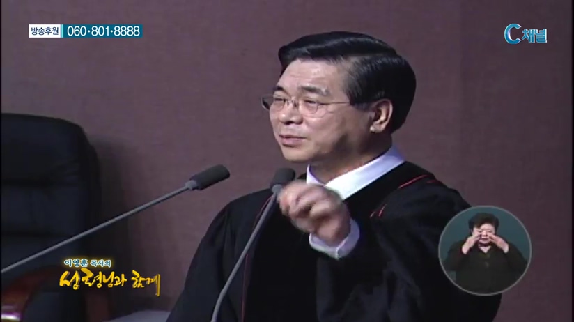 이영훈 목사의 성령님과 함께 - 나를 붙드시는 하나님 
