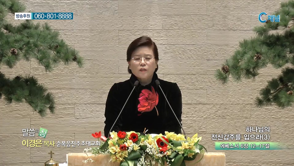 말씀의 창 - 하나님의 전신갑주를 입으라(3)