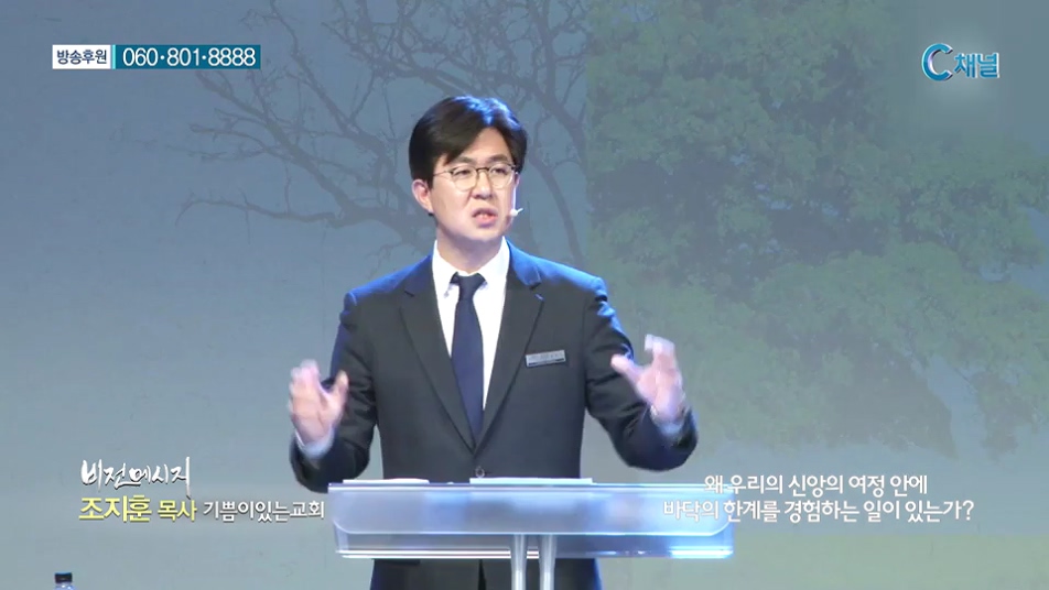 비전메시지- 왜 우리는 신앙의 여정 안에 바닥의 한계를 경험하는 일이 있는가?