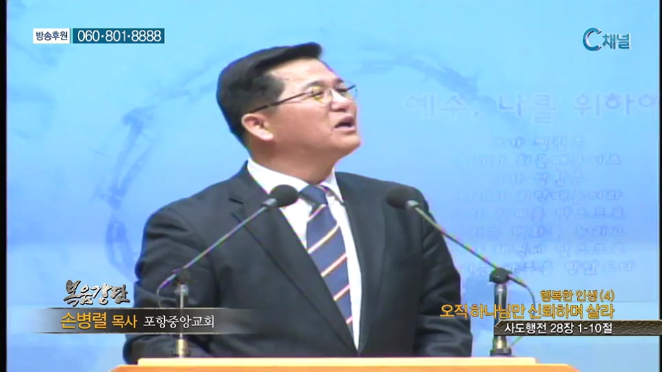 복음강단- 행복한 인생(4) 오직 하나님만 신뢰하며 살라 