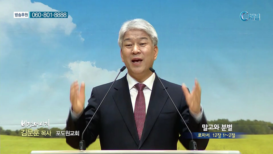 비전메시지 - 말고와 분별 