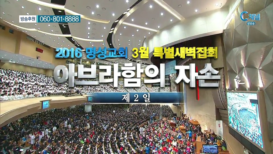 2016 명성교회 3월 특별새벽집회  둘째날 
