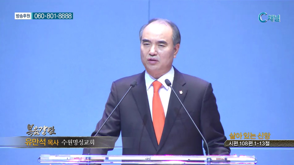 복음강단- 살아 있는 신앙 