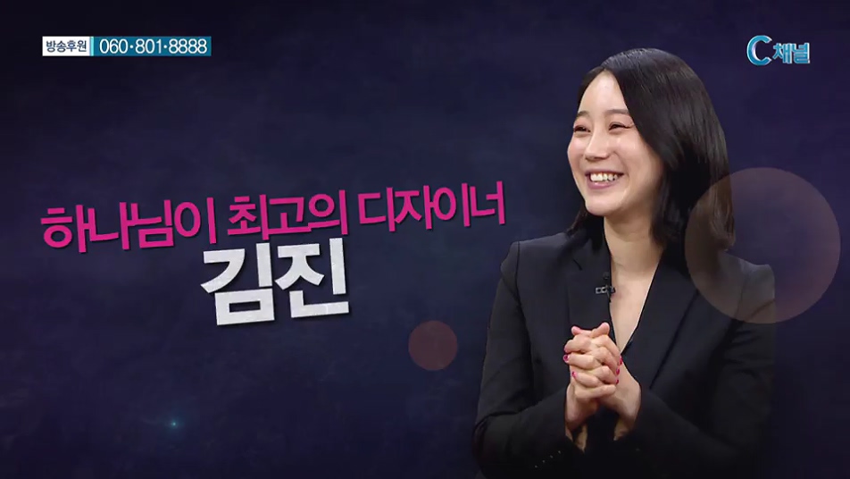 힐링토크 회복 266회 - 하나님이 최고의 디자이너 :: 패션 디자이너 김진