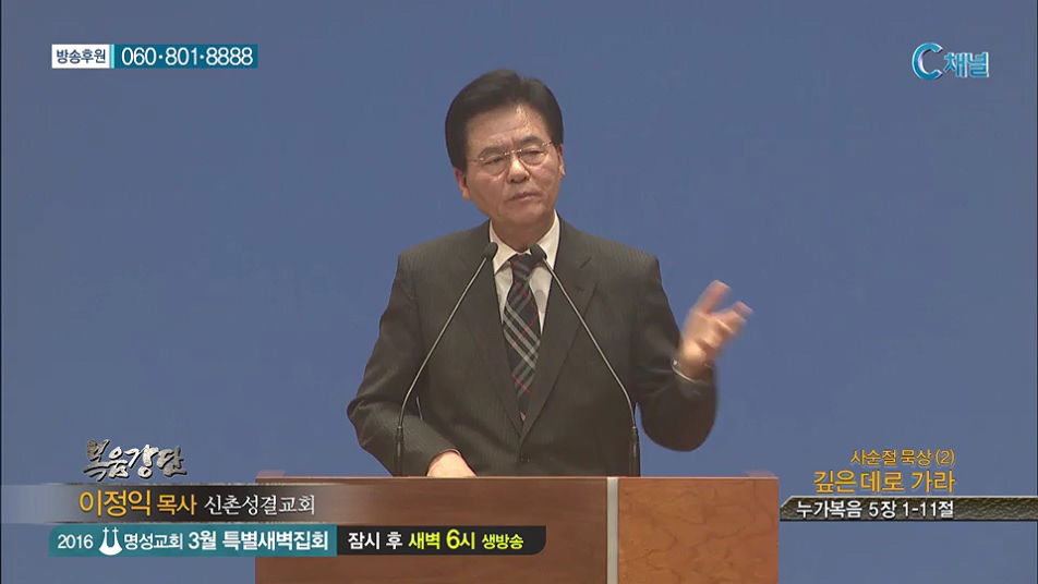 복음강단 - 사순절 묵상(2) 깊은데로 가라