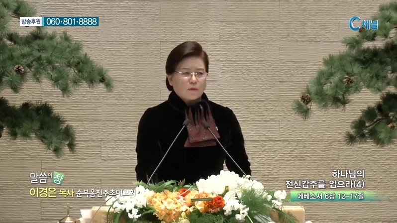 말씀의 창 - 하나님의 전신갑주를 입으라(3)