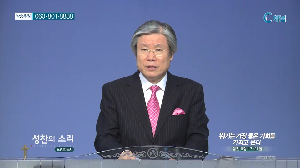 성찬의 소리- 위기는 가장 좋은 기회를 가지고 온다