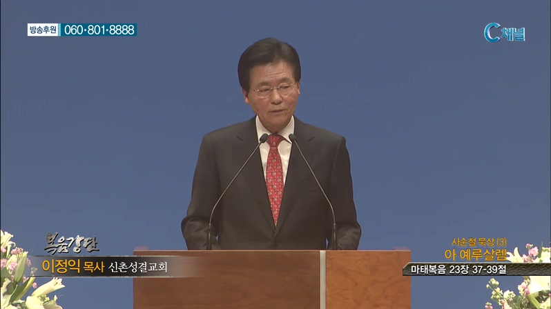 복음강단 - 사순절 묵상(3) 아 예루살렘 