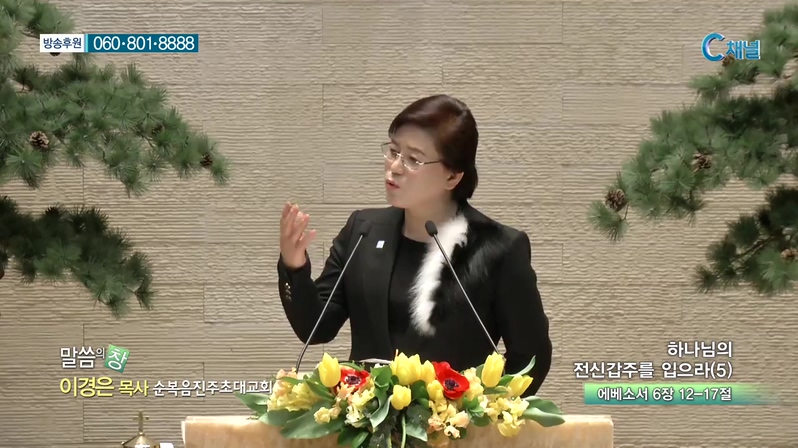 말씀의 창 - 하나님의 전신갑주를 입으라(5) 