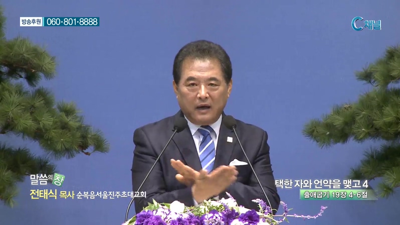 말씀의 창- 택한 자와 언약을 맺고 4 