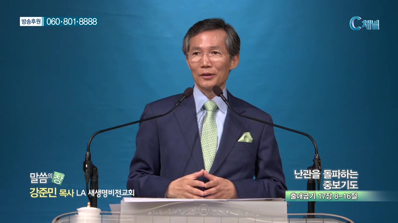 말씀의 창- 난관을 돌파하는 중보기도