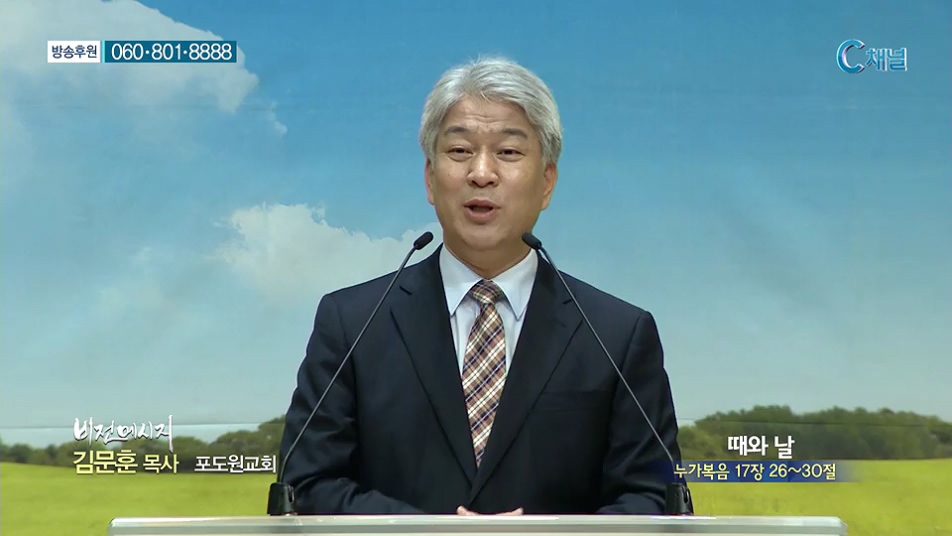 비전메시지 - 때와 날 